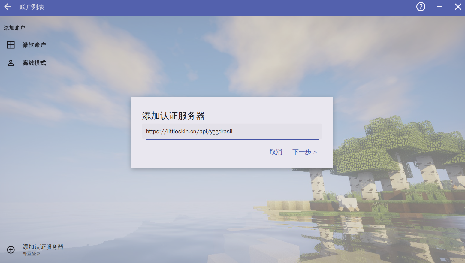HMCL 输入认证服务器地址